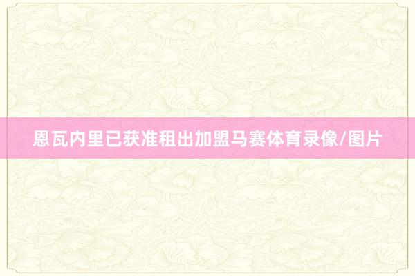 恩瓦内里已获准租出加盟马赛体育录像/图片