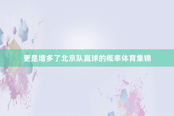 更是增多了北京队赢球的概率体育集锦