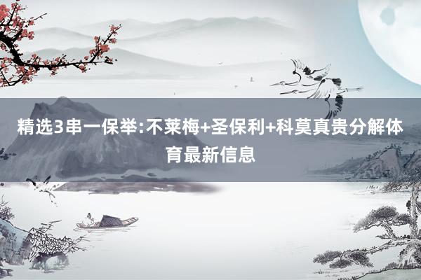 精选3串一保举:不莱梅+圣保利+科莫真贵分解体育最新信息