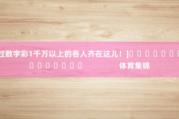中过数字彩1千万以上的各人齐在这儿！]　　															                体育集锦