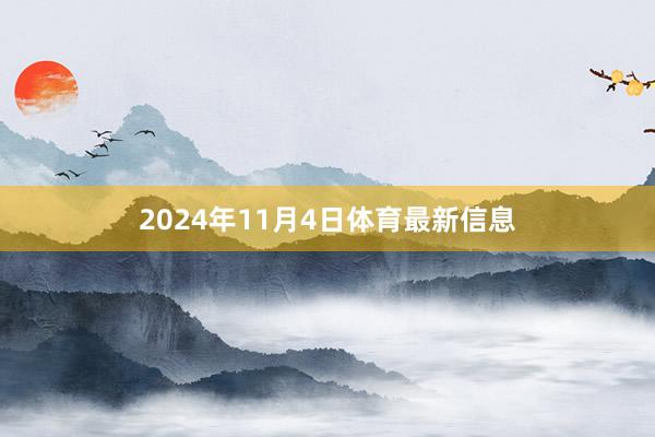 2024年11月4日体育最新信息