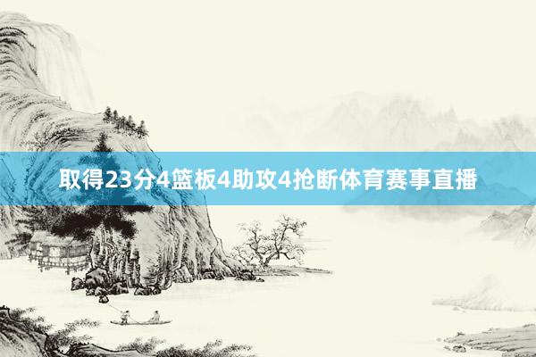 取得23分4篮板4助攻4抢断体育赛事直播