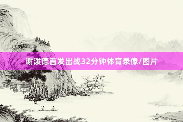 谢泼德首发出战32分钟体育录像/图片