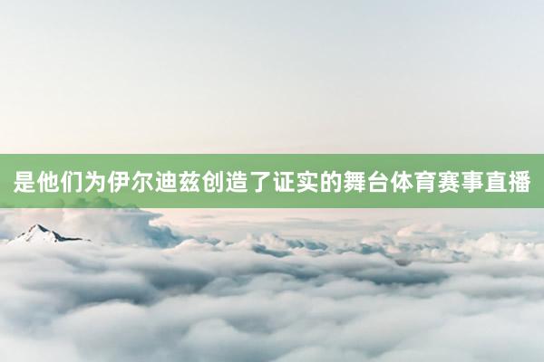 是他们为伊尔迪兹创造了证实的舞台体育赛事直播