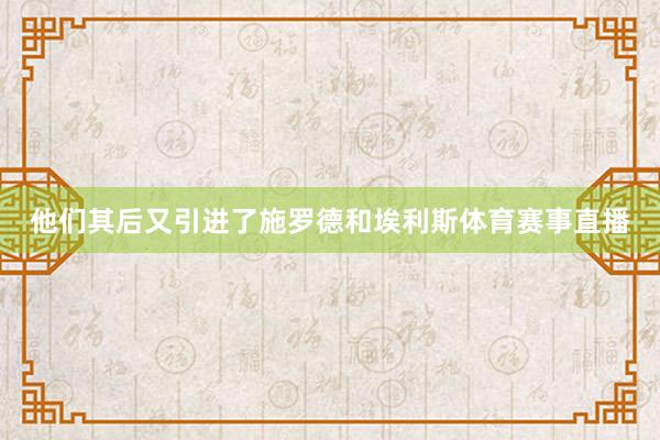 他们其后又引进了施罗德和埃利斯体育赛事直播
