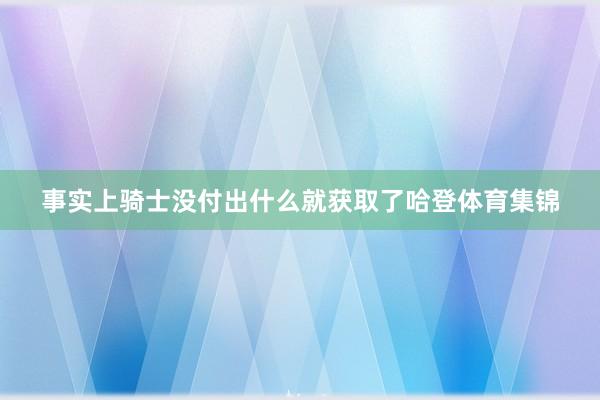 事实上骑士没付出什么就获取了哈登体育集锦