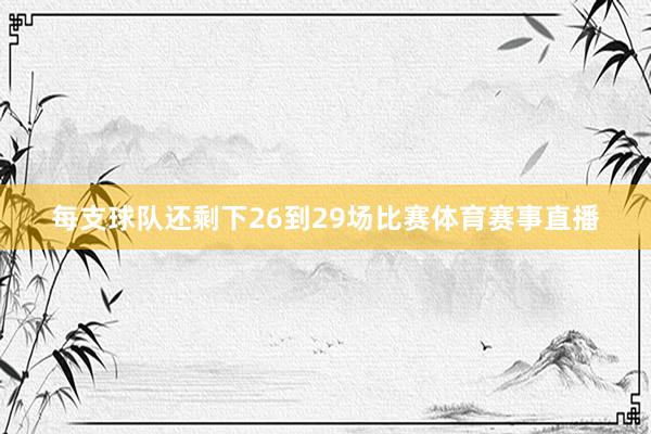 每支球队还剩下26到29场比赛体育赛事直播