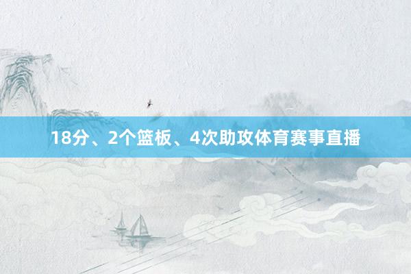 18分、2个篮板、4次助攻体育赛事直播