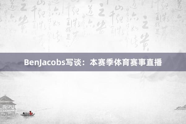 BenJacobs写谈：本赛季体育赛事直播