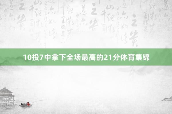 10投7中拿下全场最高的21分体育集锦
