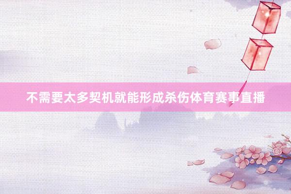 不需要太多契机就能形成杀伤体育赛事直播