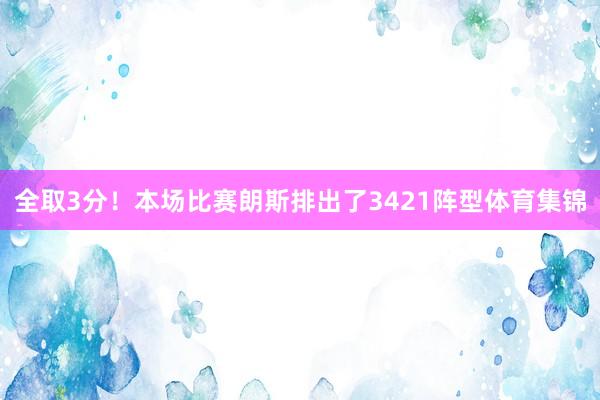 全取3分!本场比赛朗斯排出了3421阵型体育集锦