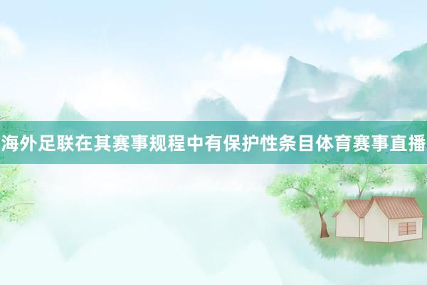 海外足联在其赛事规程中有保护性条目体育赛事直播