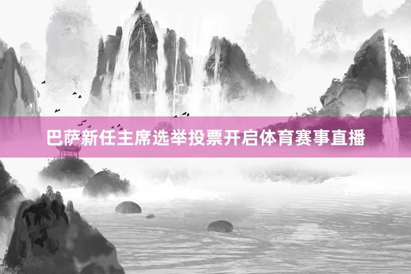 巴萨新任主席选举投票开启体育赛事直播