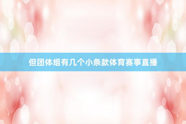 但团体组有几个小条款体育赛事直播