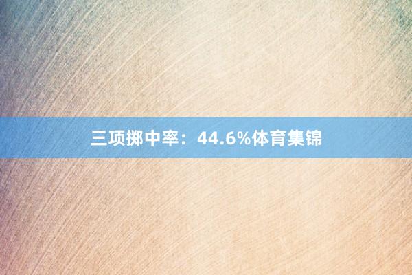三项掷中率:44.6%体育集锦