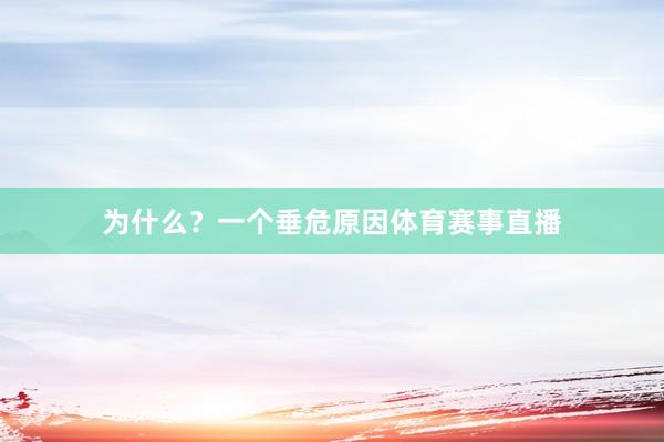 为什么？一个垂危原因体育赛事直播