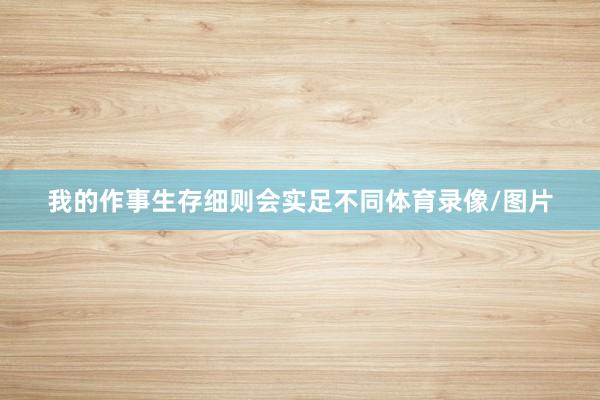 我的作事生存细则会实足不同体育录像/图片