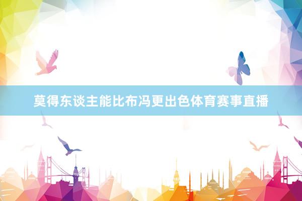 莫得东谈主能比布冯更出色体育赛事直播