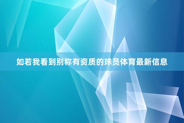 如若我看到别称有资质的球员体育最新信息