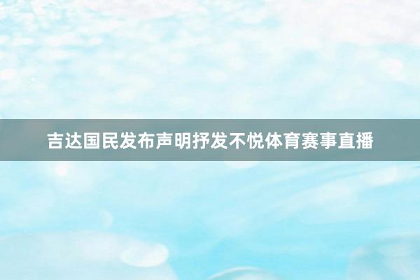 吉达国民发布声明抒发不悦体育赛事直播