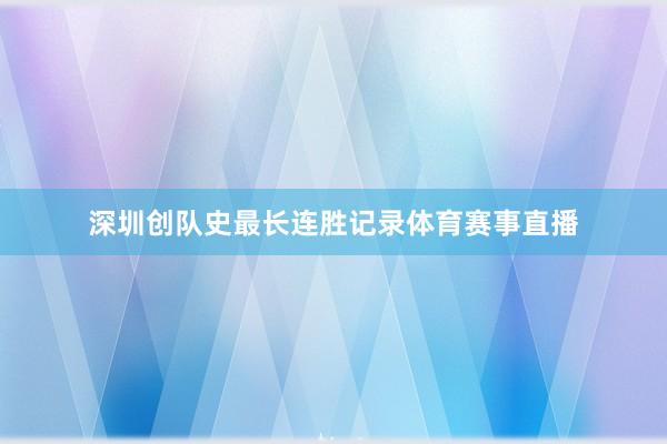 深圳创队史最长连胜记录体育赛事直播