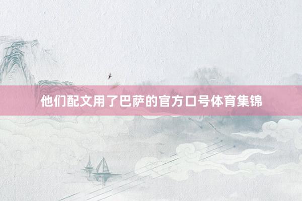 他们配文用了巴萨的官方口号体育集锦