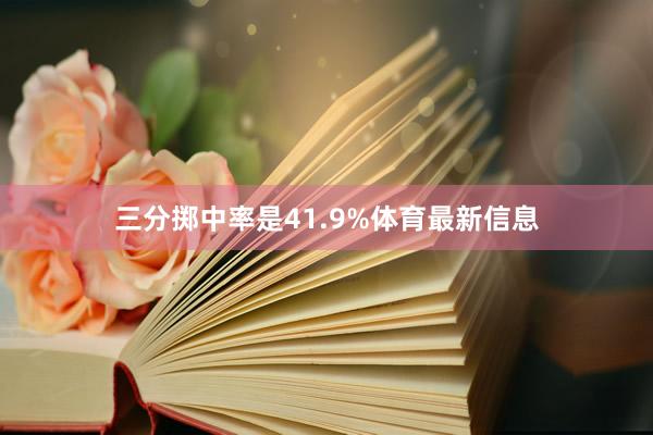 三分掷中率是41.9%体育最新信息
