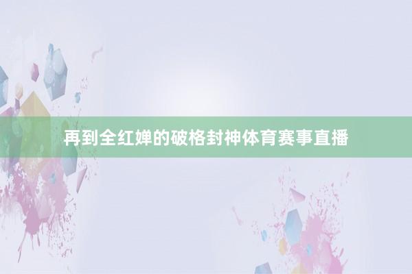 再到全红婵的破格封神体育赛事直播