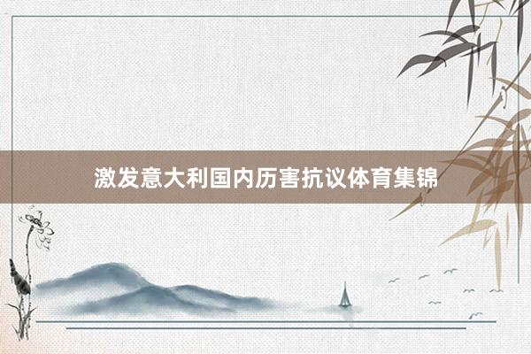 激发意大利国内历害抗议体育集锦
