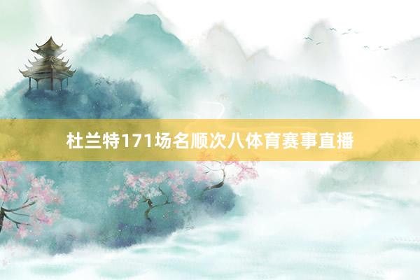 杜兰特171场名顺次八体育赛事直播