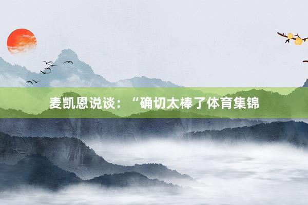 麦凯恩说谈：“确切太棒了体育集锦