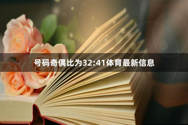 号码奇偶比为32:41体育最新信息