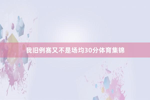 我旧例赛又不是场均30分体育集锦