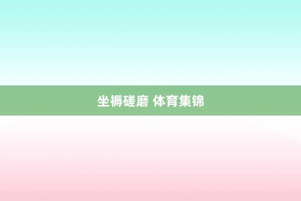 坐褥磋磨 体育集锦