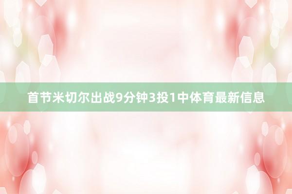 首节米切尔出战9分钟3投1中体育最新信息