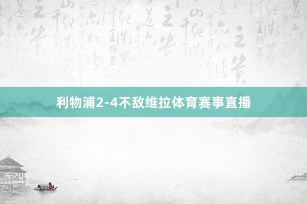 利物浦2-4不敌维拉体育赛事直播
