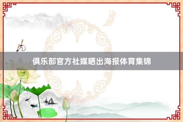 俱乐部官方社媒晒出海报体育集锦