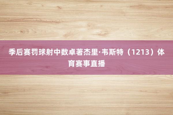 季后赛罚球射中数卓著杰里·韦斯特（1213）体育赛事直播